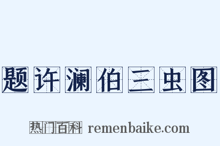 题许澜伯三虫图是什么意思的图片